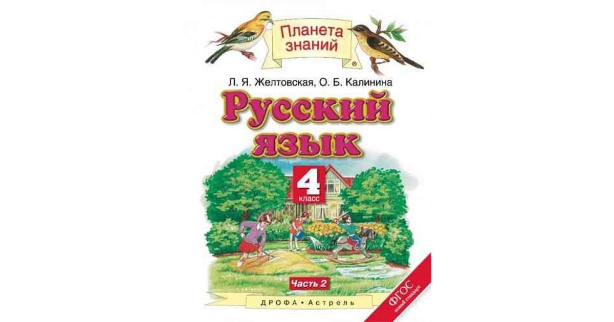 Русский язык 5 планета знаний