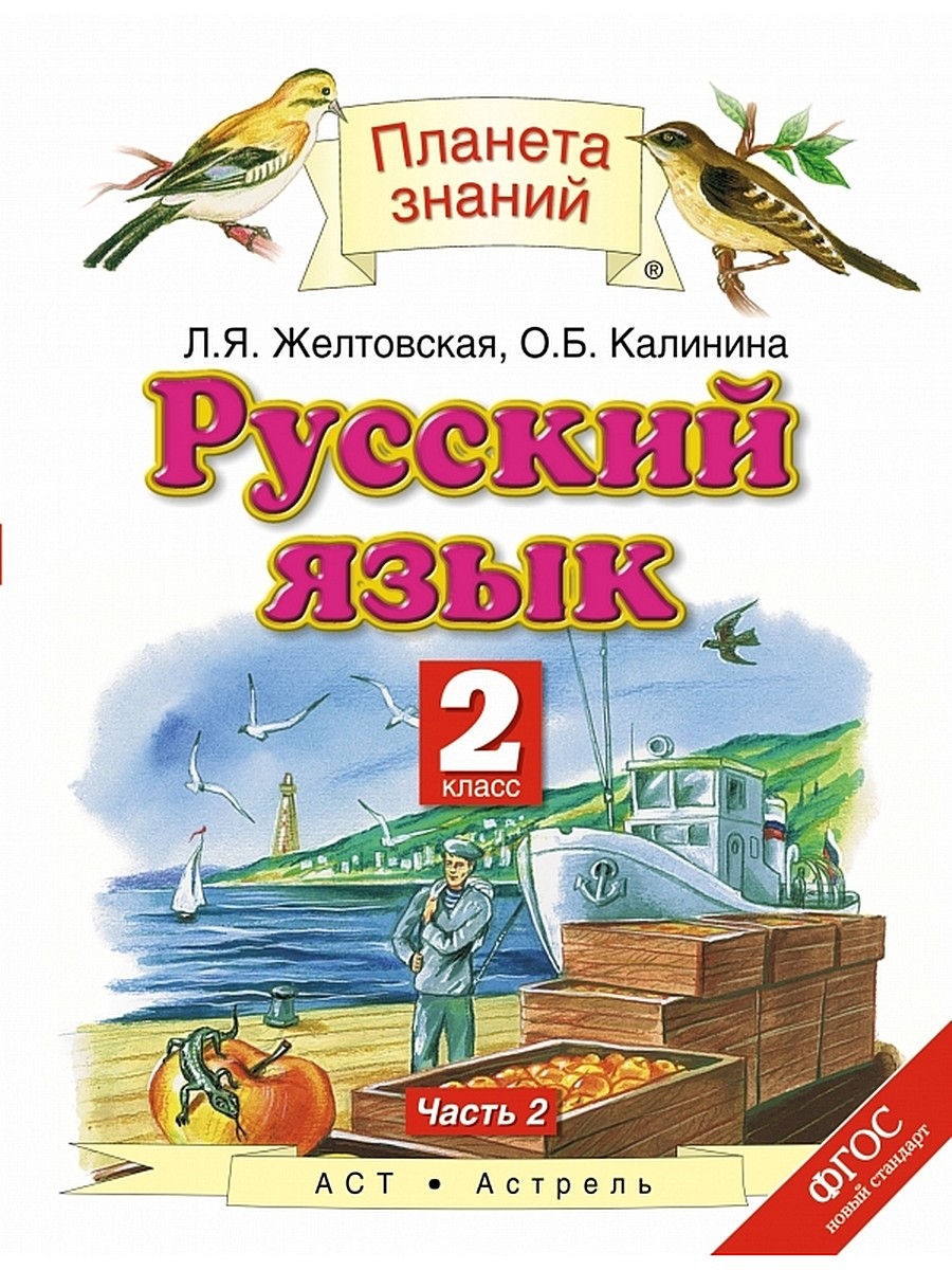 

Желтовская. Русский язык 2кл. Учебник в 2ч.Ч.2