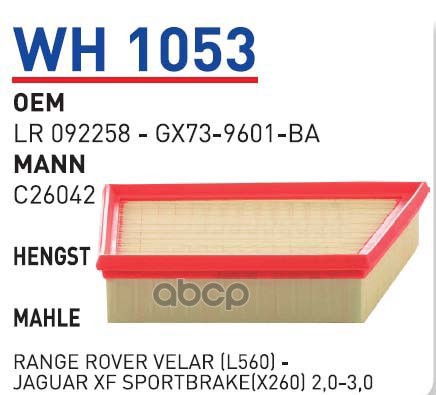 

Фильтр Воздушный Jaguar Xf/Xe/Land Rover Rr Velar Wunder Filter Wh1053 1Шт