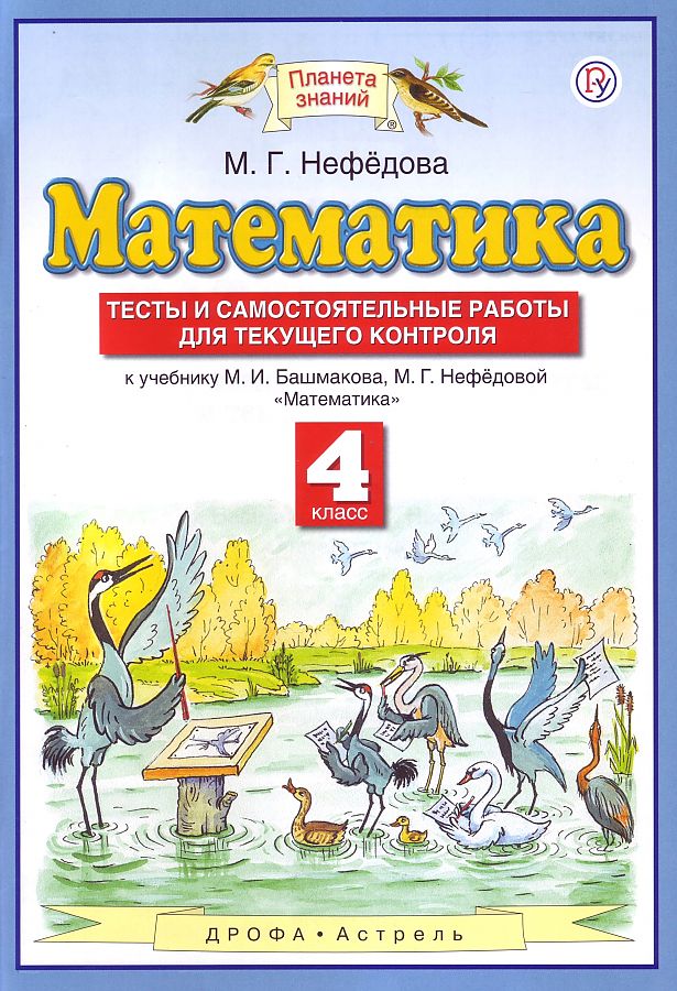 

Нефедова. Математика 4кл. Тесты и самостоятельные работы для текущего контроля