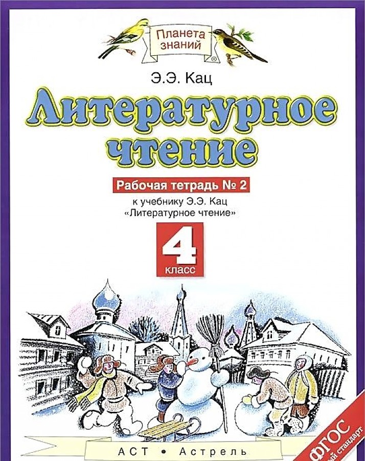 

Кац. Литературное чтение 4кл. Рабочая тетрадь в 3ч.Ч.2
