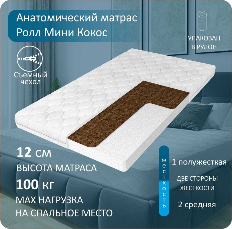 

Анатомический матрас Anriz Ролл Кокос мини 140x190, Белый, РоллМиниКокос