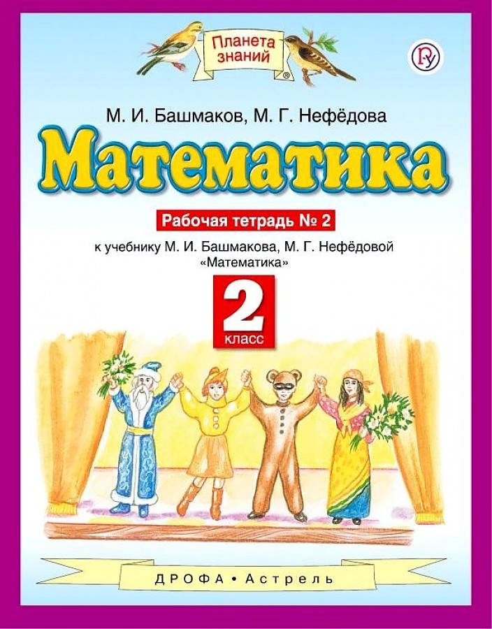 

Башмаков. Математика 2кл. Рабочая тетрадь в 2ч.Ч.2