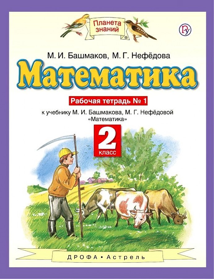 Башмакова четвертый класс. Математика (1-4 кл) башмаков м.и., нефёдова м.г.. Математика 2 класс рабочая тетрадь 2 часть Башмакова и Нефедова. М И башмаков м г Нефедова математика 2 часть класс 1. Математика 2 класс учебник м.и башмаков м.г.Нефедова 2.