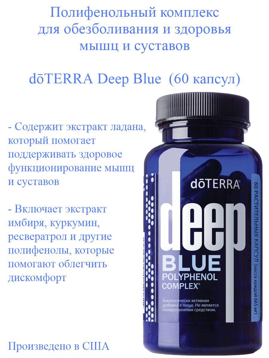 Пищевая добавка doTERRA Deep Blue 60 капсул