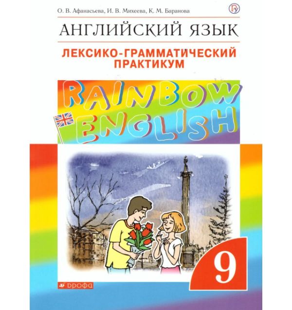 

Афанасьева. Английский язык 9кл. Rainbow English. Лексико-грамматический практикум