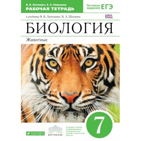 

Латюшин. Биология 7кл. Животные. Рабочая тетрадь с тестовыми заданиями ЕГЭ