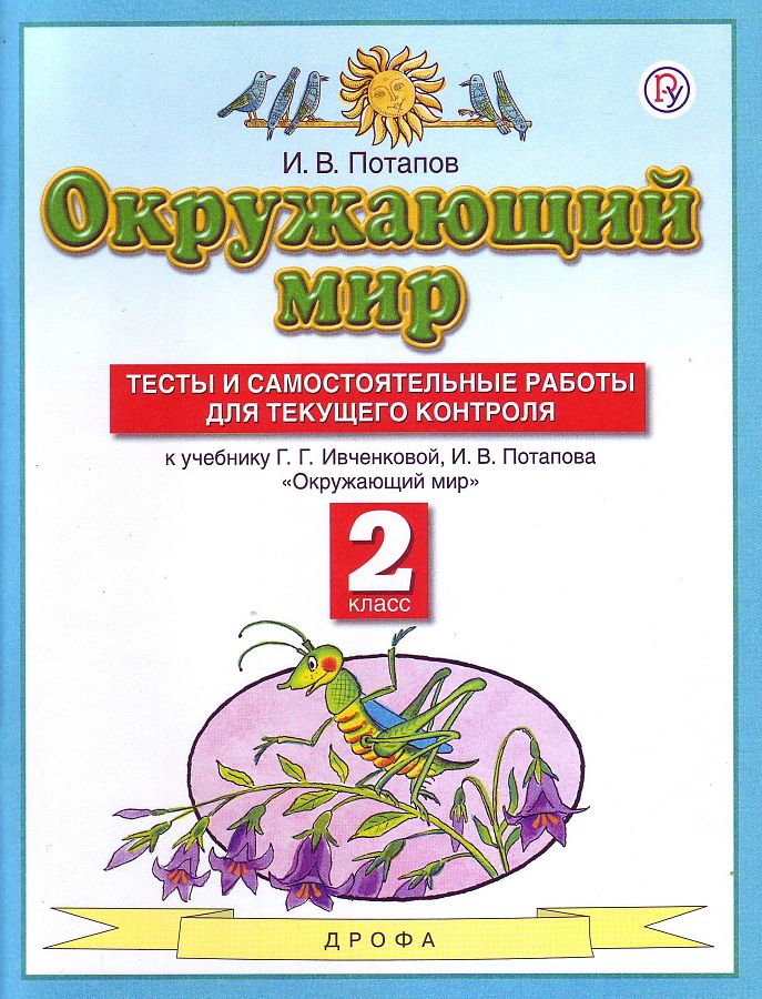 

Потапов. Окружающий мир 2кл. Тесты и самостоятельные работы для текущего контроля