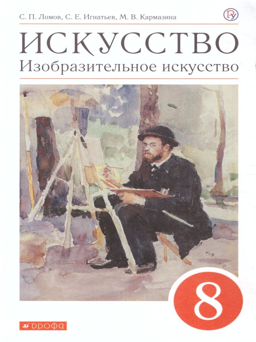 

Ломов. Изобразительное искусство 8кл. Учебное пособие