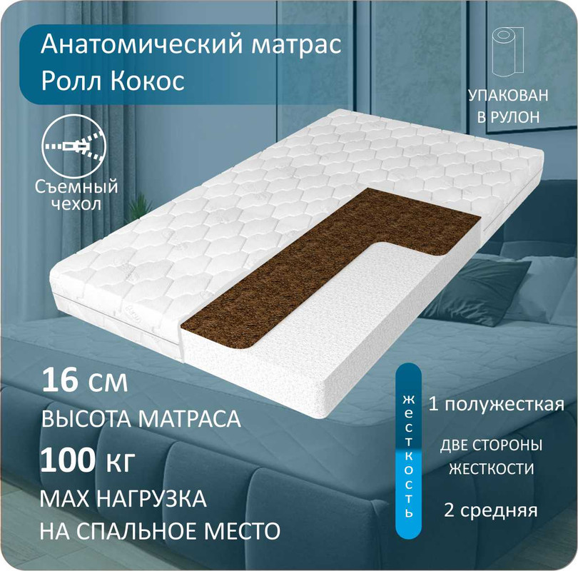 

Анатомический матрас Anriz Ролл Кокос 160x200, Белый, РоллКокос