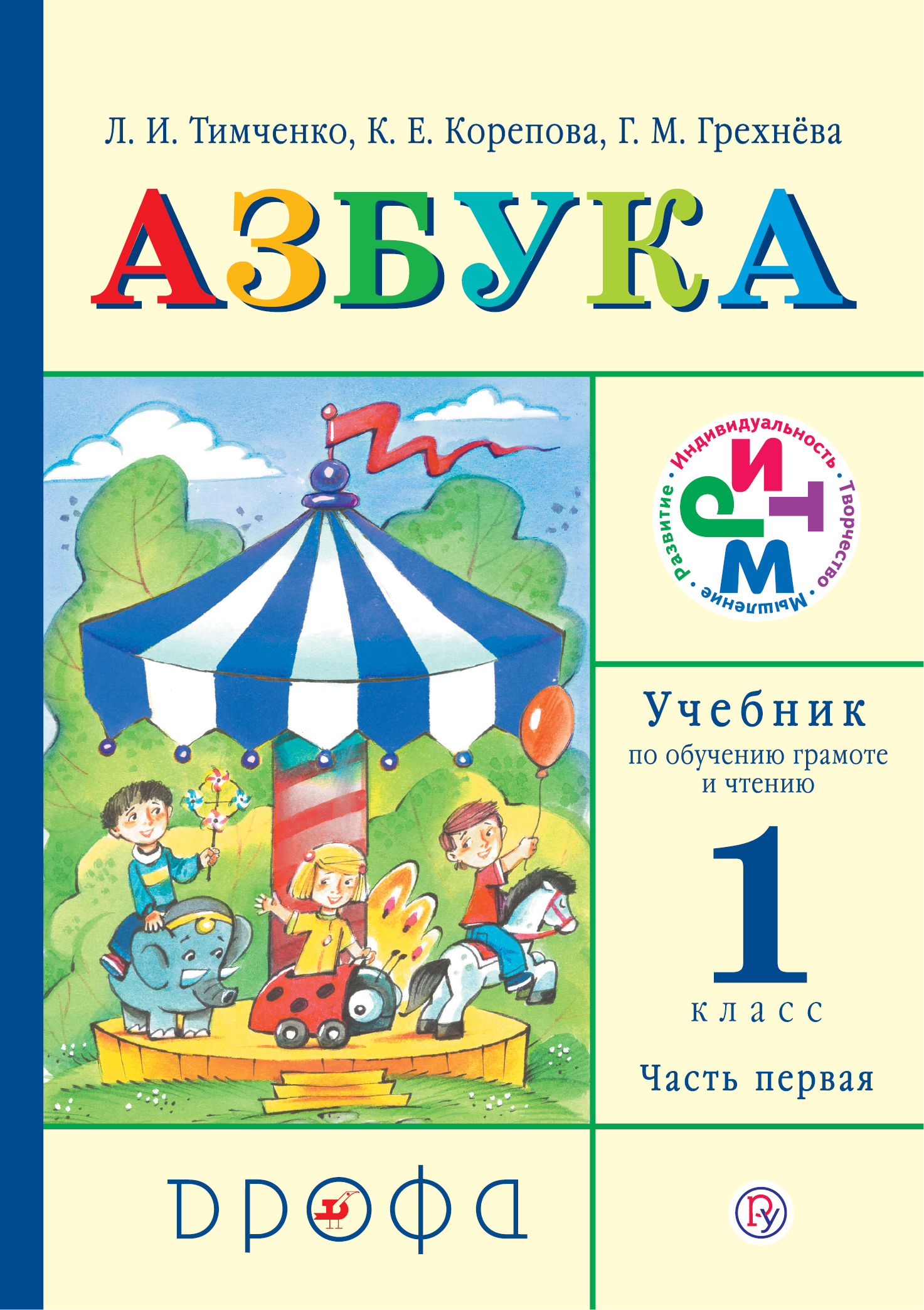 

Учебное пособие Азбука 1 класс Обучение грамоте Часть 1 в 2 частях Грехнева ФГОС