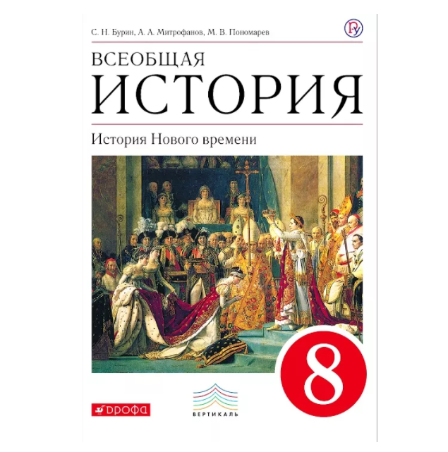 

Учебник Всеобщая история 8 класс История Нового времени Бурин