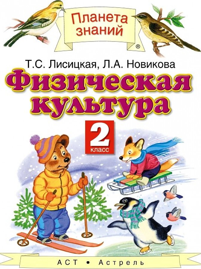 

Лисицкая. Физическая культура 2кл. Учебник