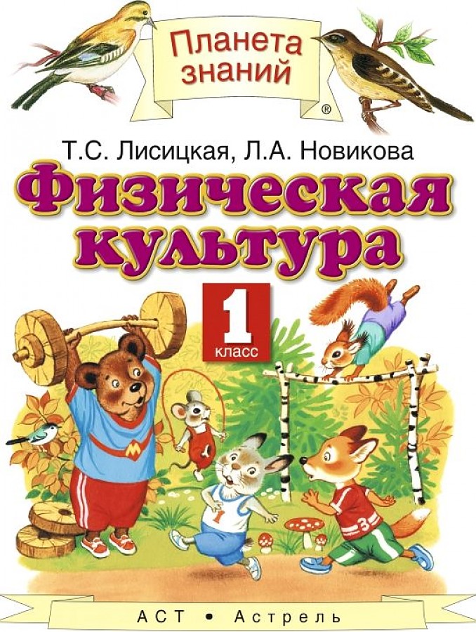 

Лисицкая. Физическая культура 1кл. Учебник