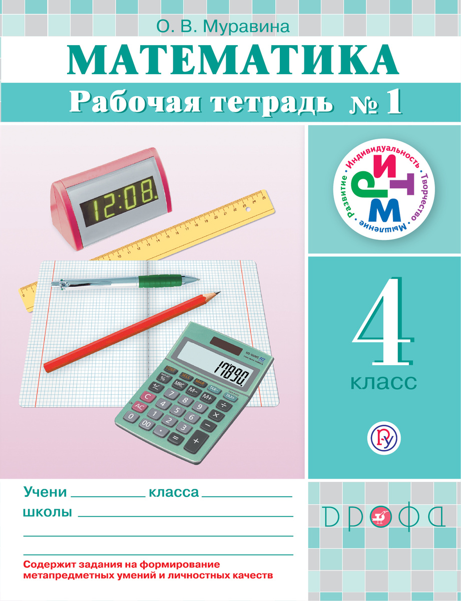 

Рабочая тетрадь Математика 4 класс в 2-х частях Часть 1 ФГОС Муравин Г.К.