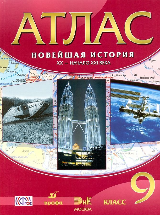 

Атлас. История 9кл. Новейшая история. XX - начало XXI вв. (ФГОС)