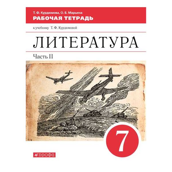 

Курдюмова. Литература 7кл. Рабочая тетрадь с тестовыми заданиями ЕГЭ в 2ч.Ч.2