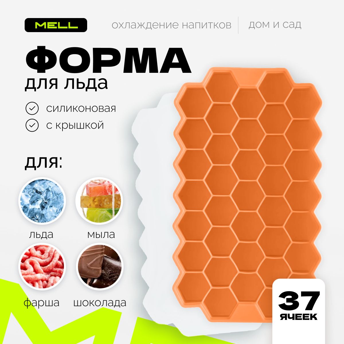 

Форма для льда MELL силиконовая с крышкой, ледница соты на 37 ячеек 20х13 см, оранжевая, Оранжевый, Icel_белый