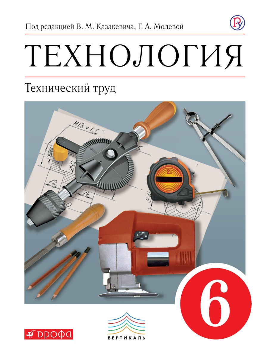 

Казакевич. Технический труд. 6 кл. Учебное пособие. (ФГОС)