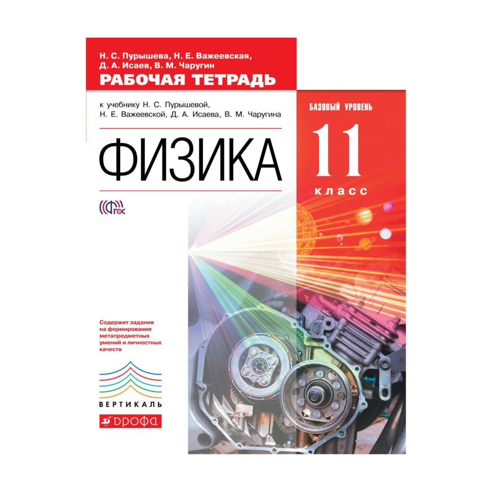 Физика базовый уровень. Физика 11 класс рабочая тетрадь. Пурышев 10 класс ФГОС физика. Физика 11 класс Пурышева базовый. Физика 11 класс н с Пурышева н е Важеевская.