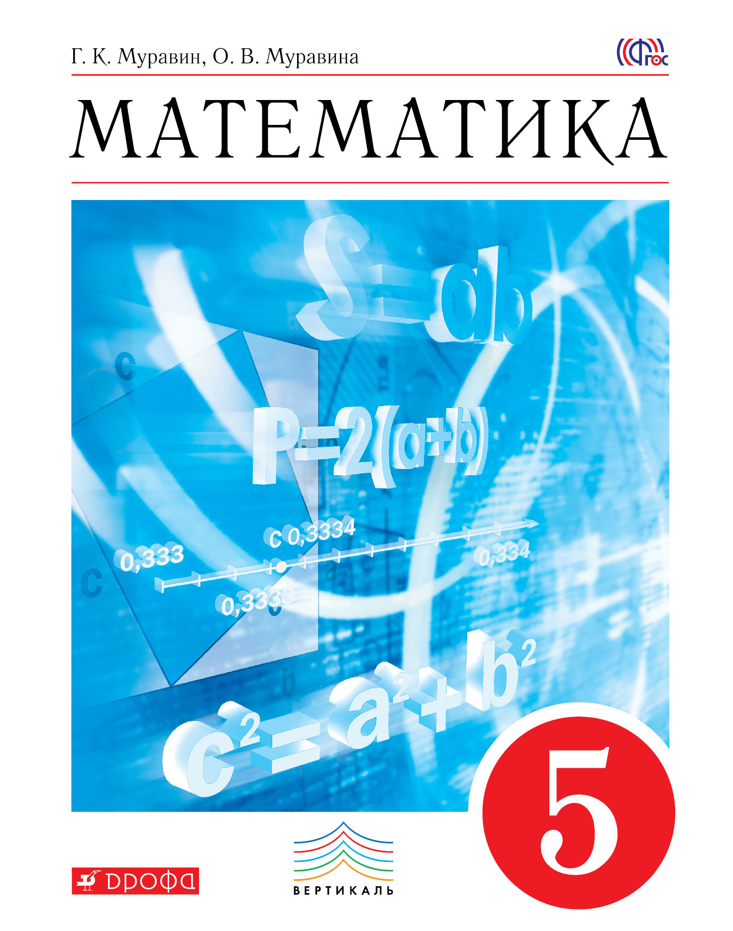 

Муравин. Математика 5кл. Учебное пособие