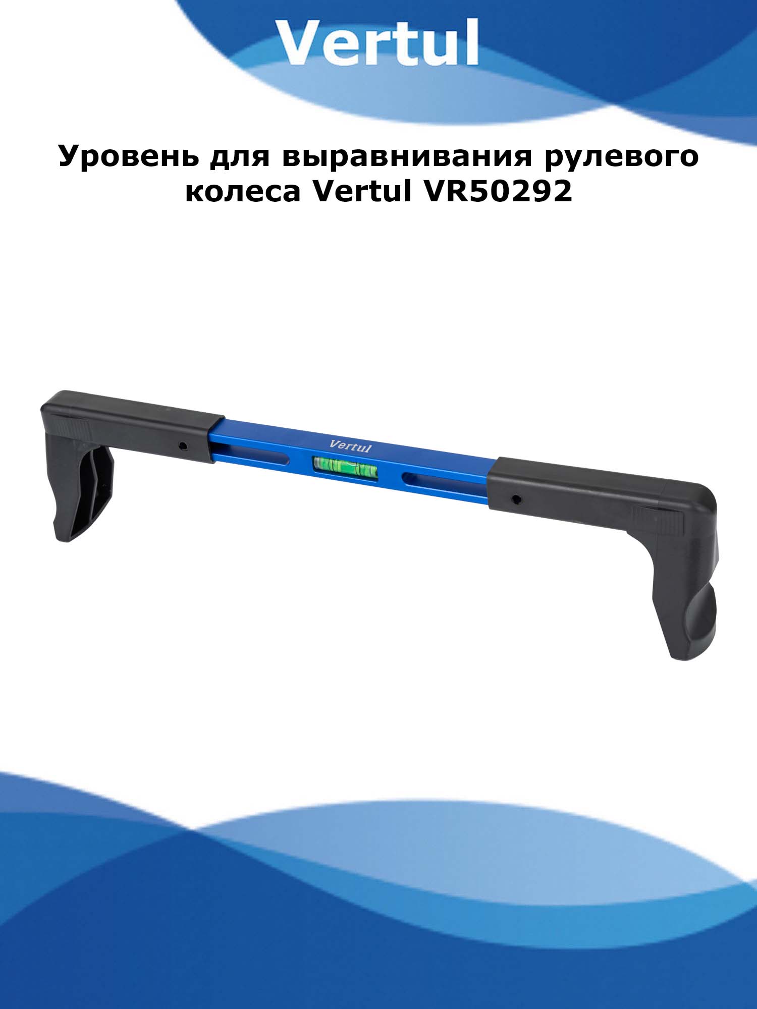 

Уровень для выравнивания рулевого колеса Vertul VR50292, VR50292