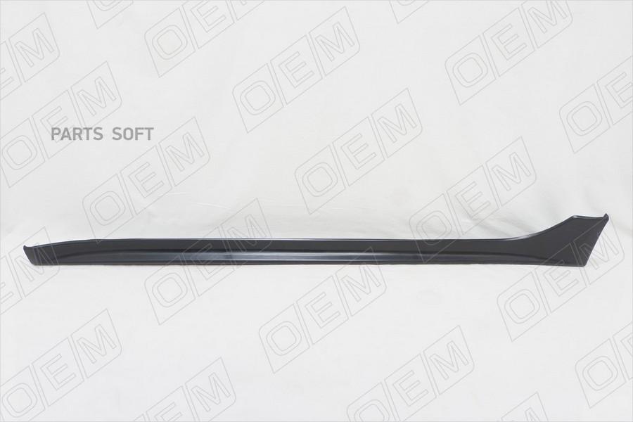 

Накладка Порога Левого Mitsubishi Lancer 10 2007- 1Шт O.E.M. OEM2446L