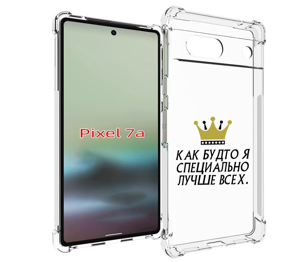

Чехол MyPads Как-будто-я-специально-лучше-всех для Google Pixel 7A, Tocco