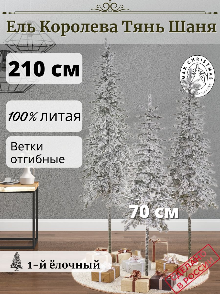 Ель искусственная Max Christmas Королева Тянь Шаня КТШЗ 21 210 см зеленая заснеженная 37594₽