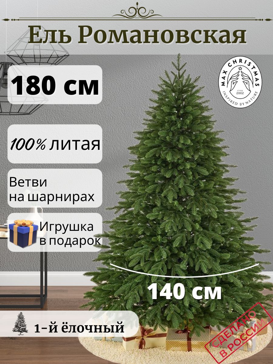 Ель искусственная Max Christmas Романовская ЕЛРМ 18 180 см зеленая