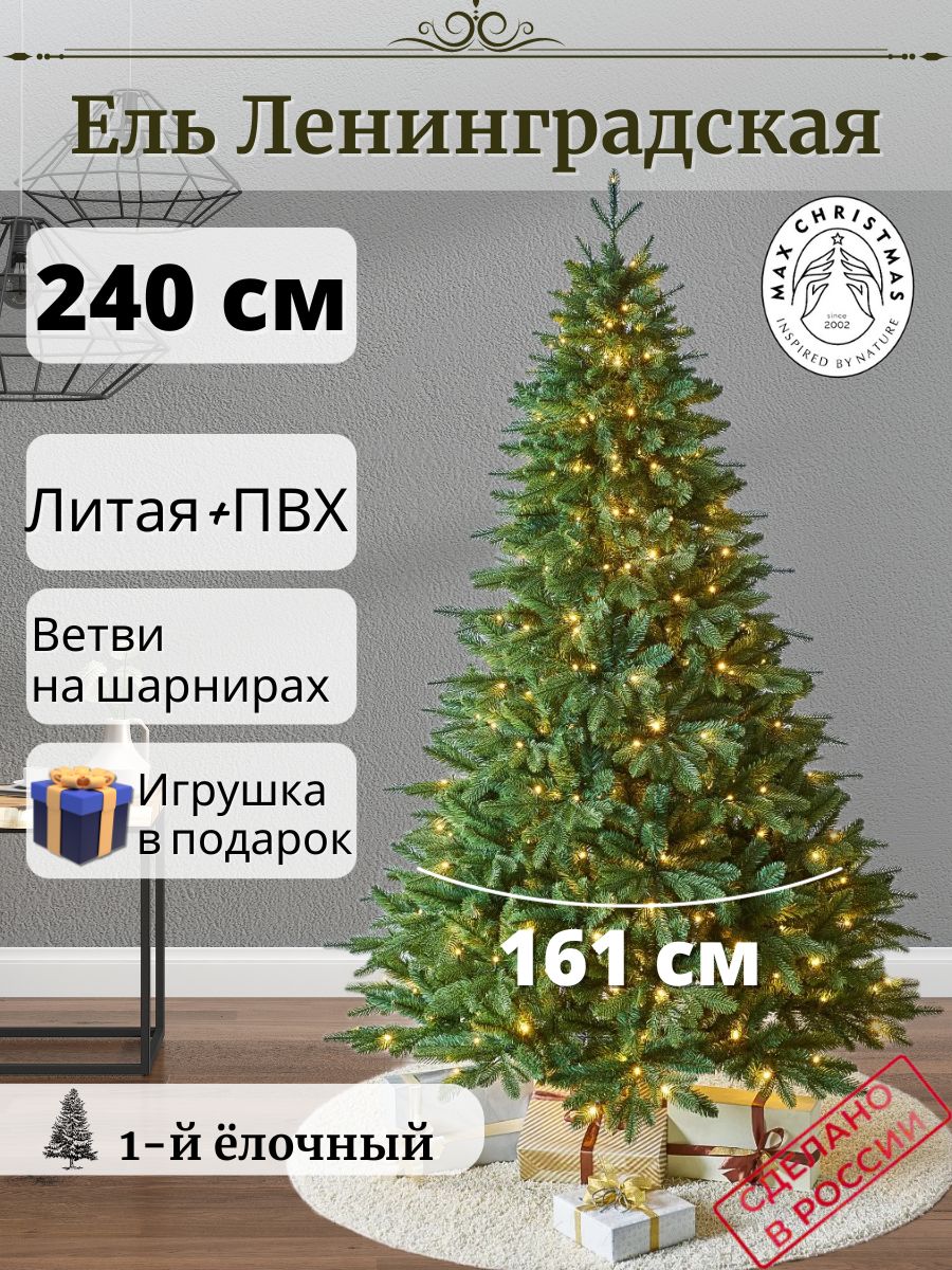 

Ель искусственная Max Christmas Ленинградская ЕЛСЛ 24 240 см зеленая, Ленинградская ЕЛСЛ