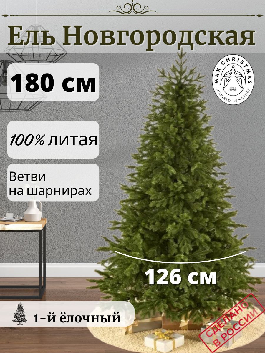 

Ель искусственная Max Christmas Новгородская ЕЛНВ 18 180 см зеленая, Новгородская