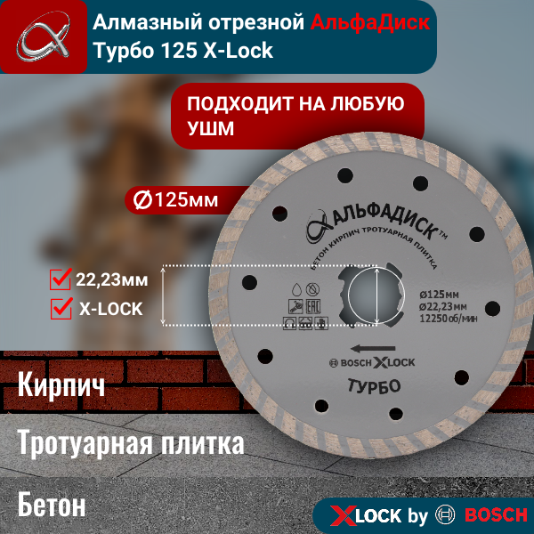 Алмазный отрезной АльфаДиск Турбо 125 мм 5016