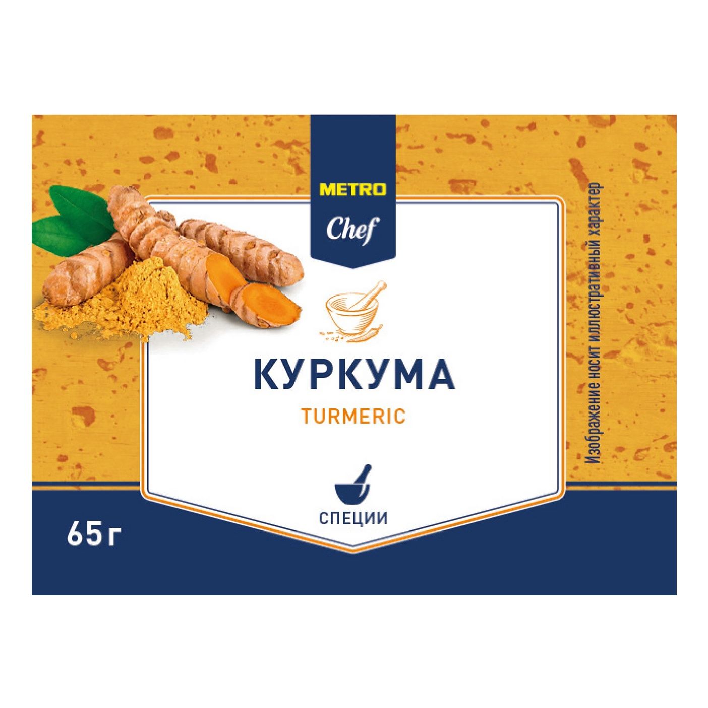 

Куркума METRO Chef молотая 65 г