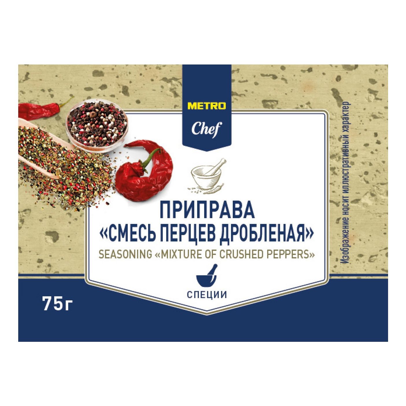 Смесь перцев METRO Chef дробленая 75 г