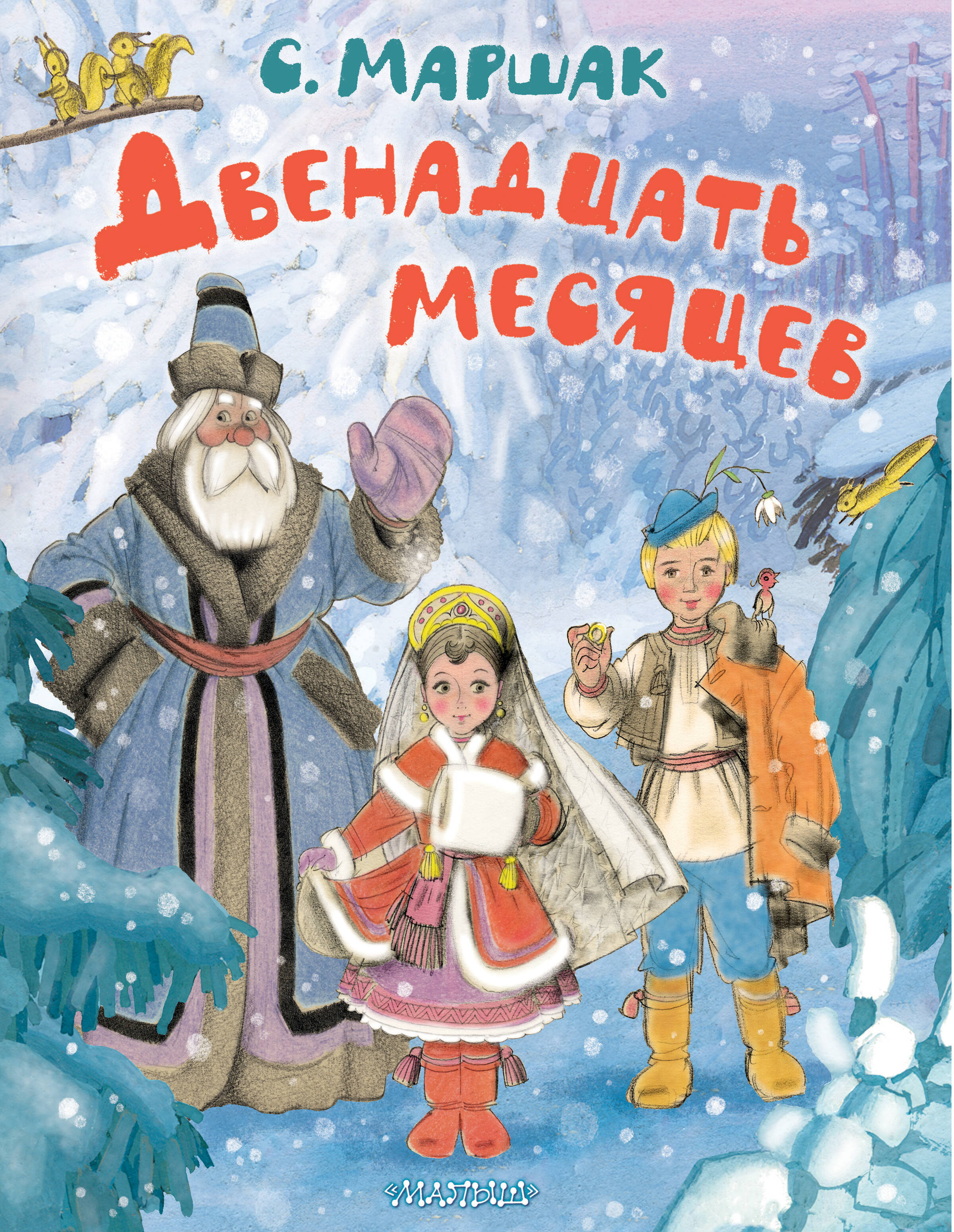 

Двенадцать месяцев, Лучшие книги С. Маршака