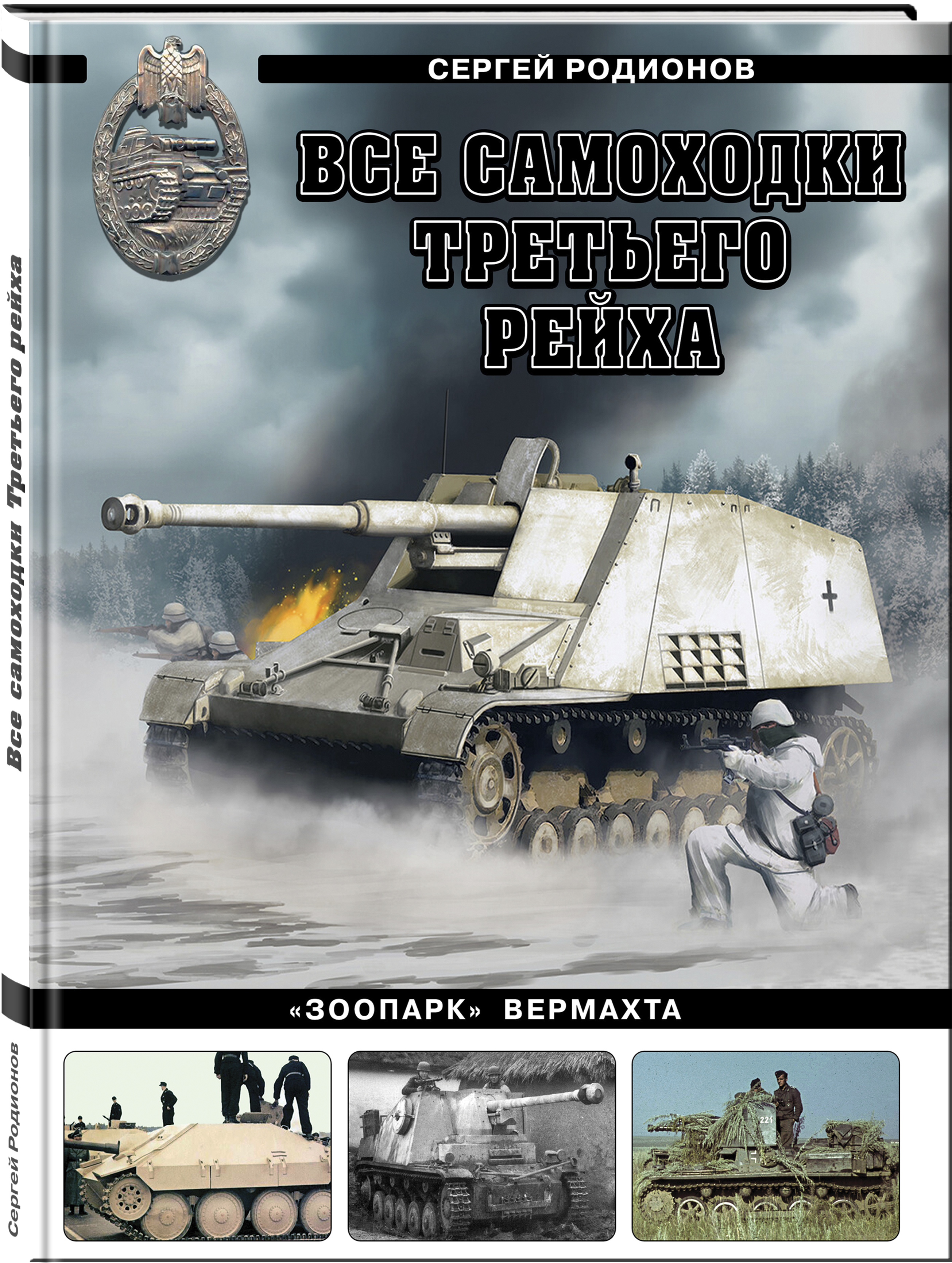 

Все самоходки Третьего Рейха Зоопарк Вермахта