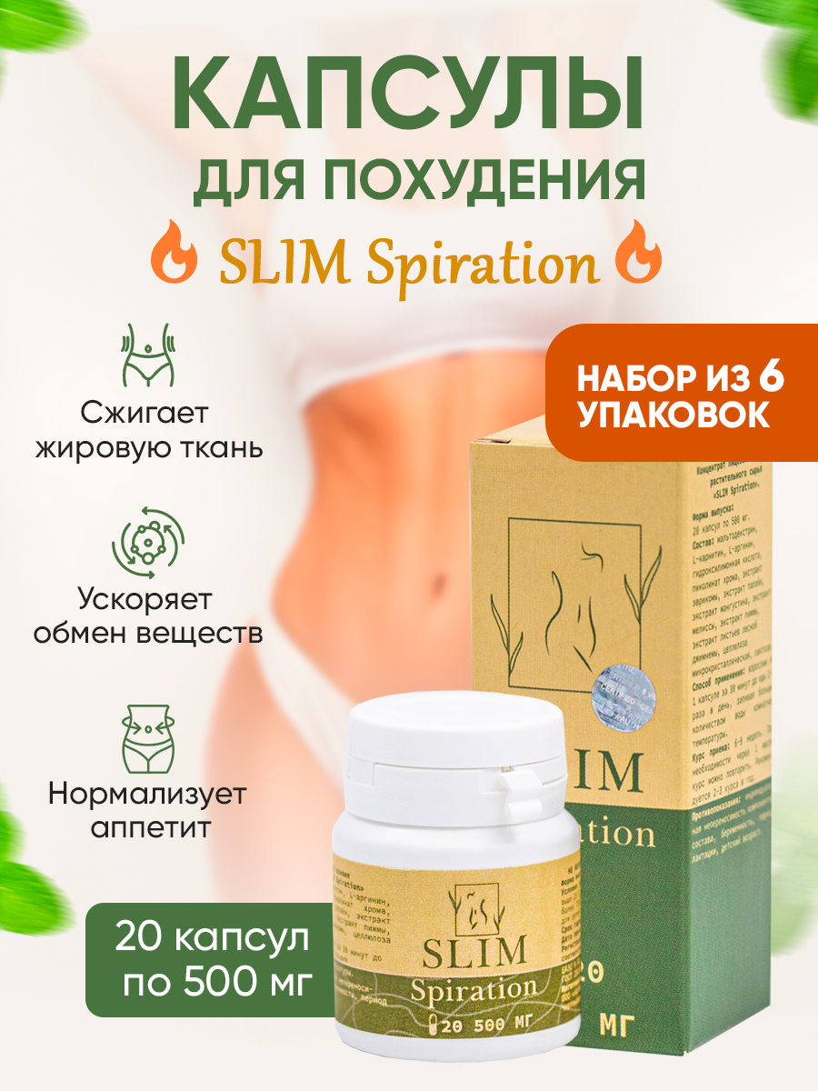 

Концентрат SlimSpiration 6 упаковок по 20 капсул