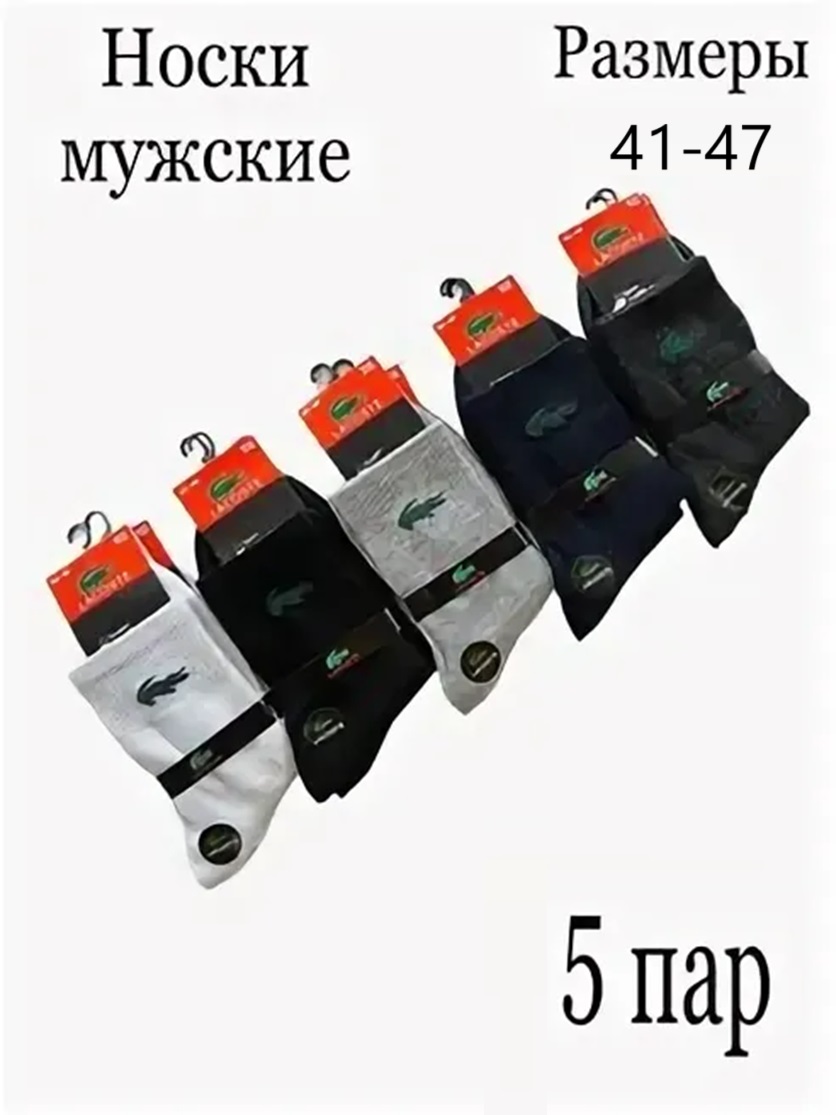 

Комплект носков мужских LACOSTE LAC-5 в ассортименте 41-47, LAC-5