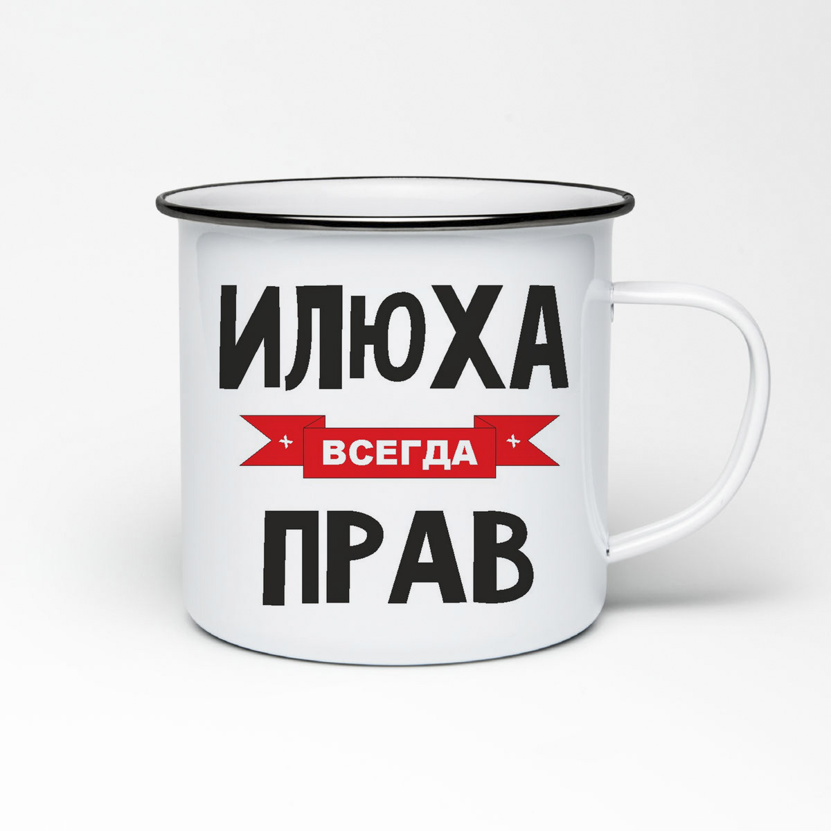 

Кружка металлическая CoolPodarok Илюха всегда прав