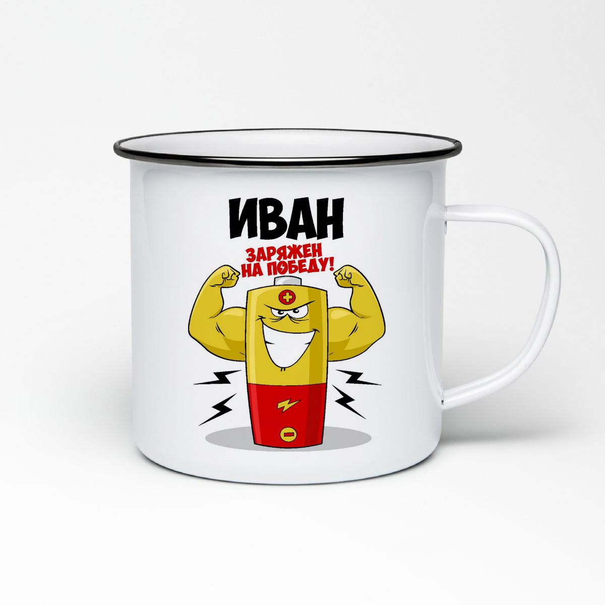 

Кружка металлическая CoolPodarok Иван заряжен на победу