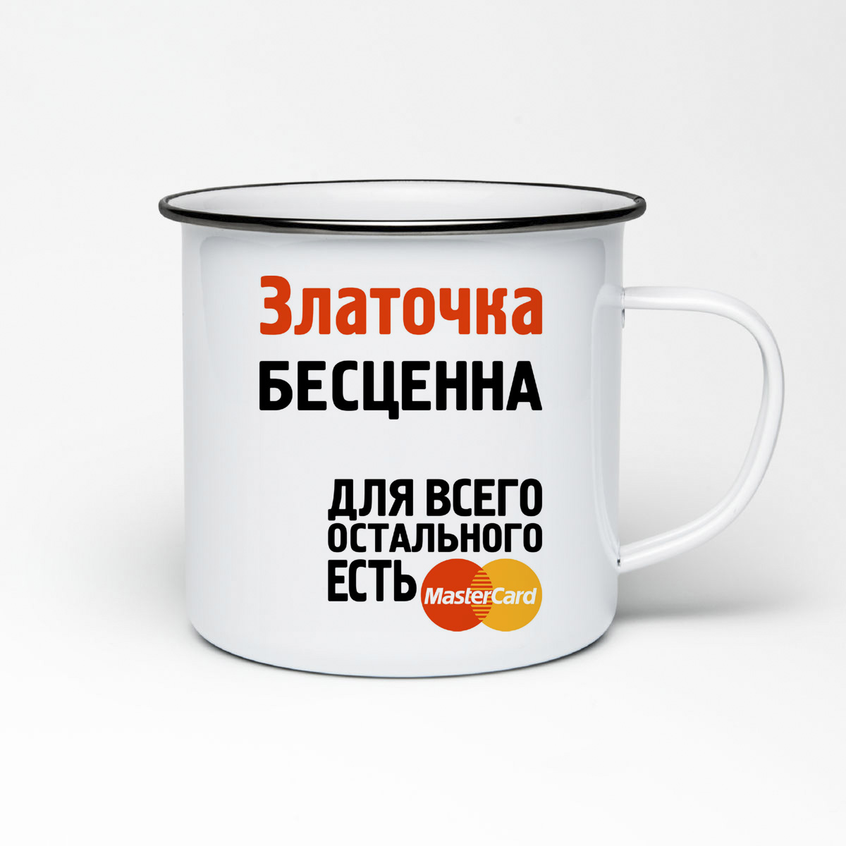 

Кружка металлическая CoolPodarok Златочка бесценна