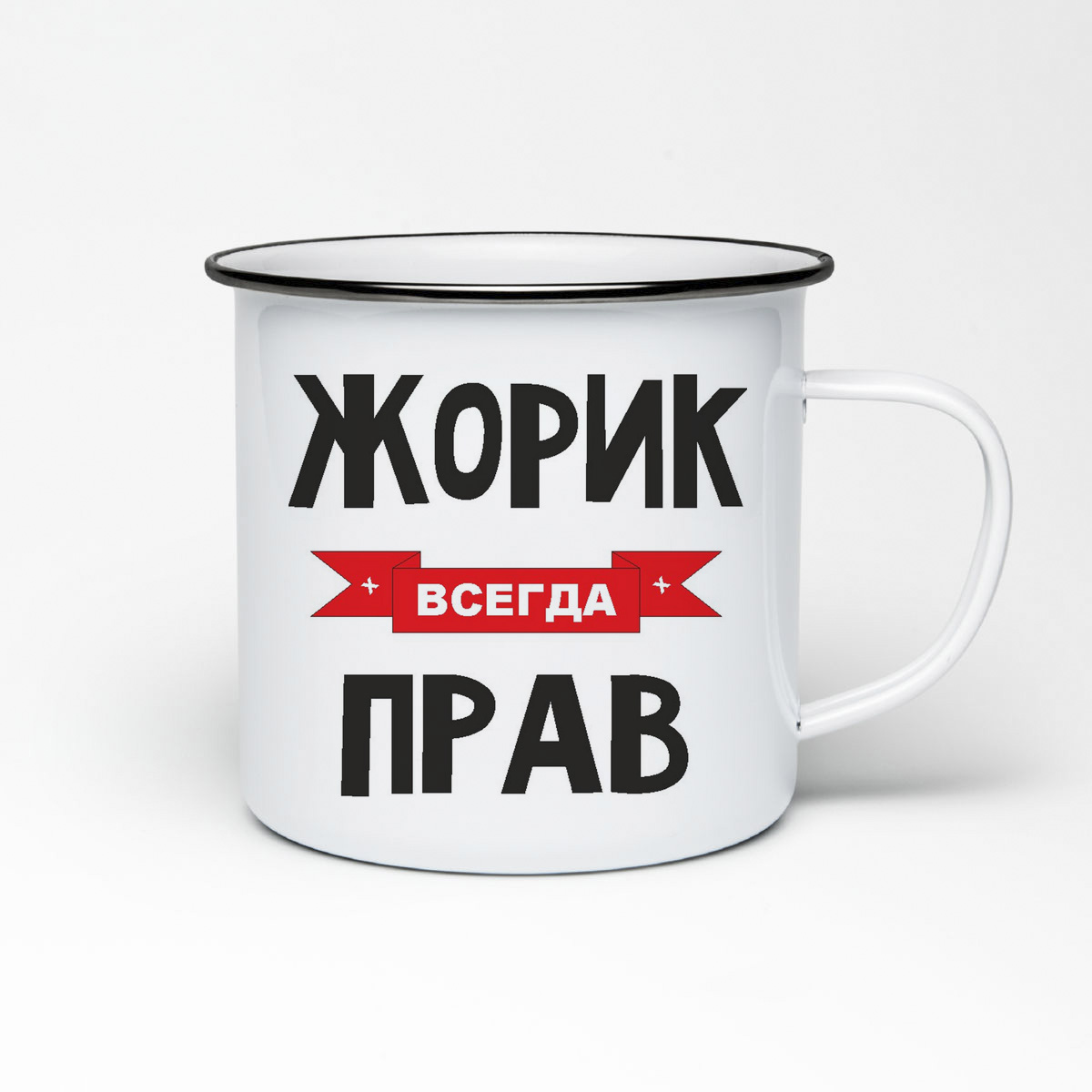 

Кружка металлическая CoolPodarok Жорик всегда прав