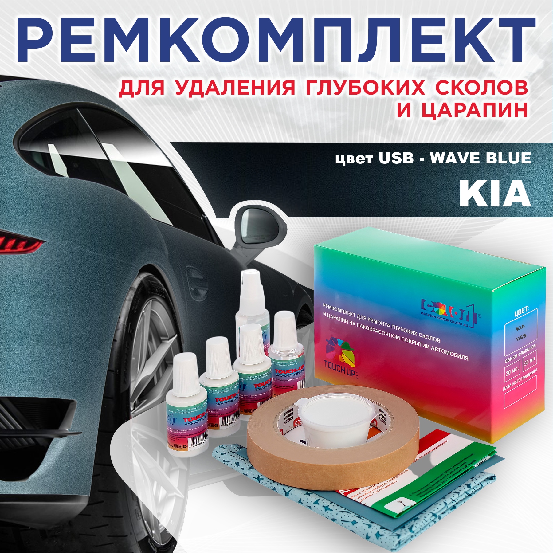 

Ремкомплект для ремонта сколов и царапин COLOR1 для KIA, цвет USB - WAVE BLUE, Бесцветный