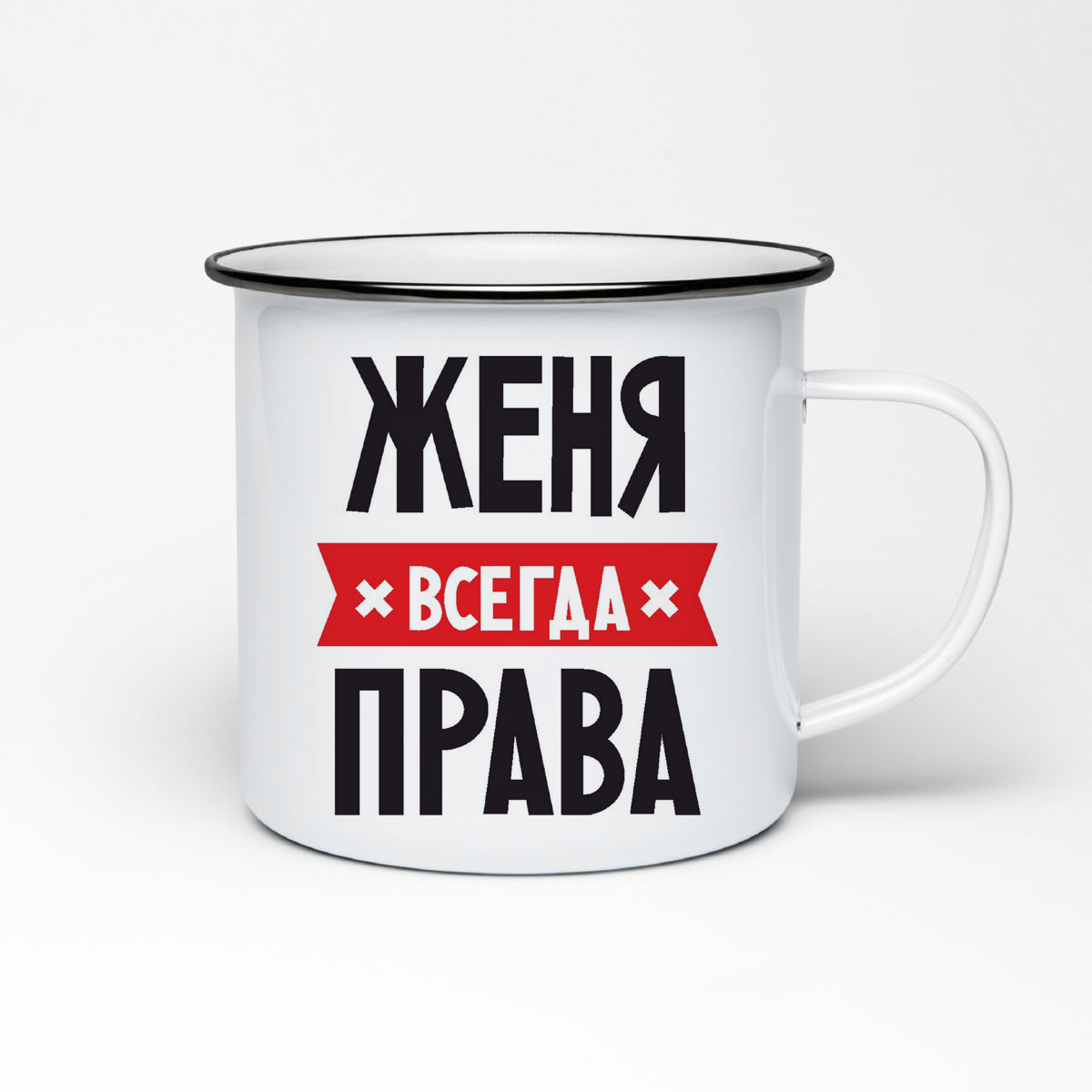

Кружка металлическая CoolPodarok ЖЕНЯ всегда права