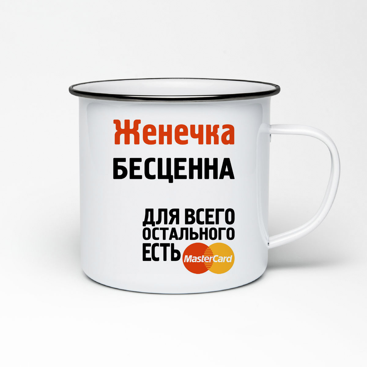 

Кружка металлическая CoolPodarok Женечка бесценна