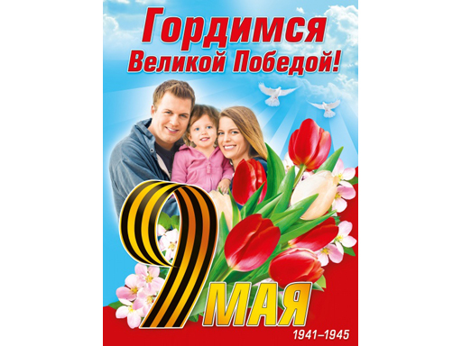 

Плакат "9 Мая. Гордимся Великой Победой!"