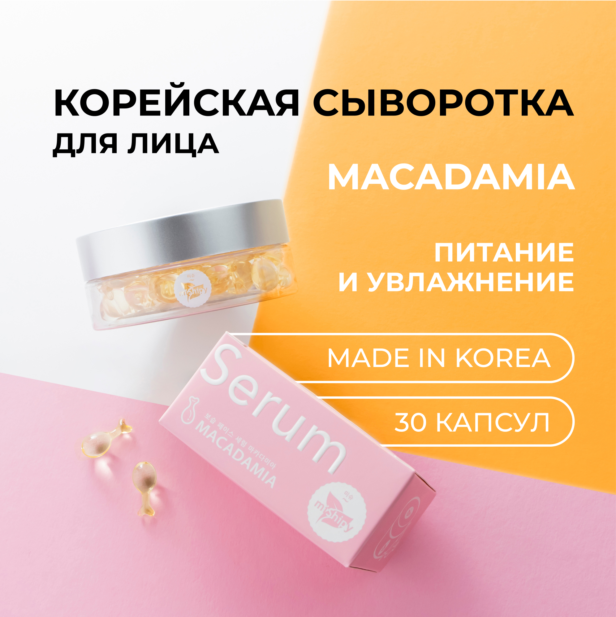 Сыворотка miShipy для лица Macadamia питательная и увлажняющая 30 капсул skinjestique увлажняющая сыворотка для лица с лифтинг действием super hydrating anti aging serum 30 0