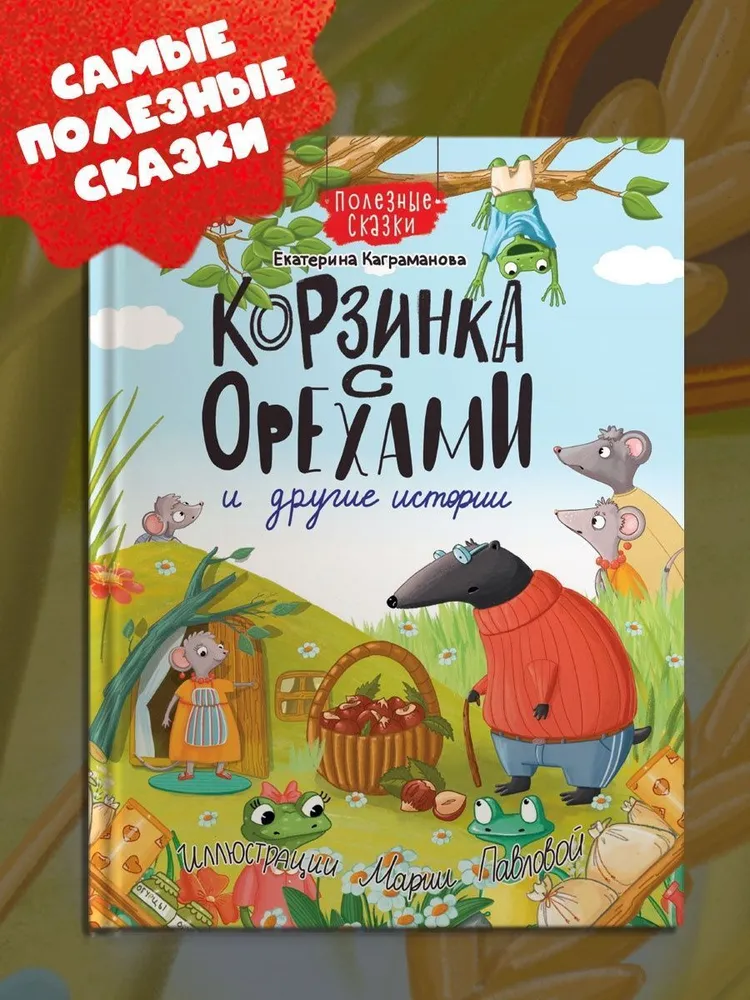 

Корзинка с орехами и другие истории, Книги для чтения