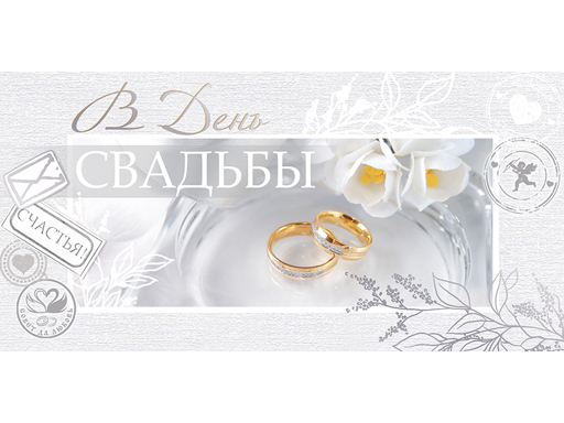 

Конверт для денег "В день свадьбы" 79.382